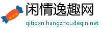 闲情逸趣网